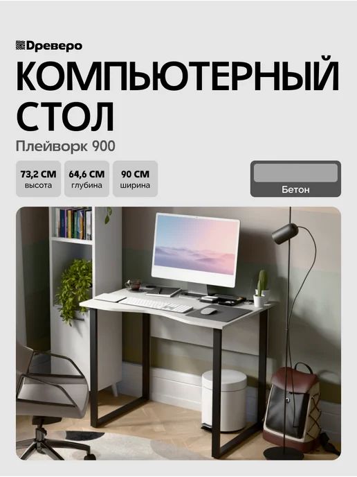 Древеро Компьютерный письменный стол Лофт с вырезом ПлейВорк 900, серый