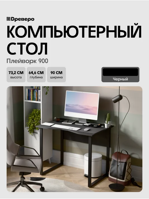Древеро Компьютерный письменный стол Лофт с вырезом ПлейВорк 900, черный