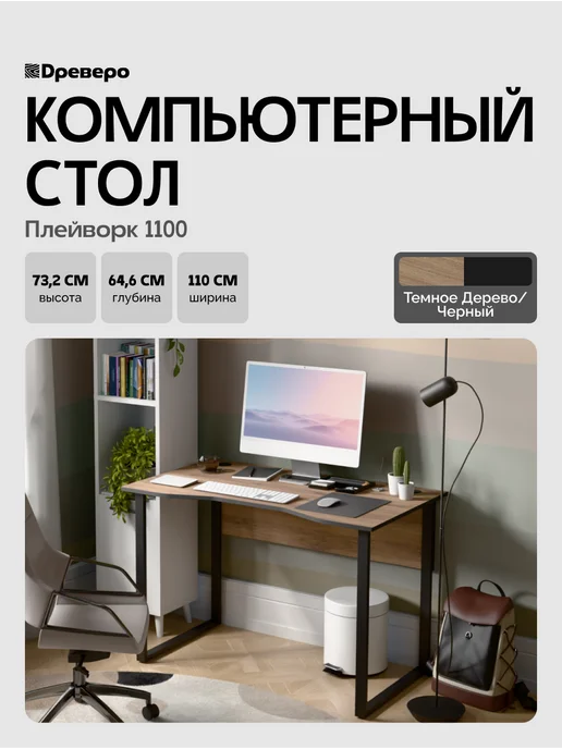Древеро Компьютерный письменный стол Лофт с вырезом ПлейВорк 1100, черный