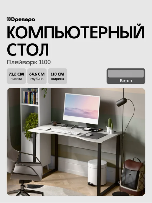 Древеро Компьютерный письменный стол Лофт с вырезом ПлейВорк 1100, серый