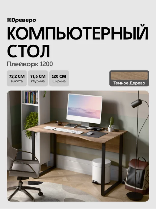 Древеро Компьютерный письменный стол Лофт с вырезом ПлейВорк 1200, коричневый