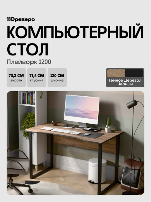 Древеро Компьютерный письменный стол Лофт с вырезом ПлейВорк 1200, черный