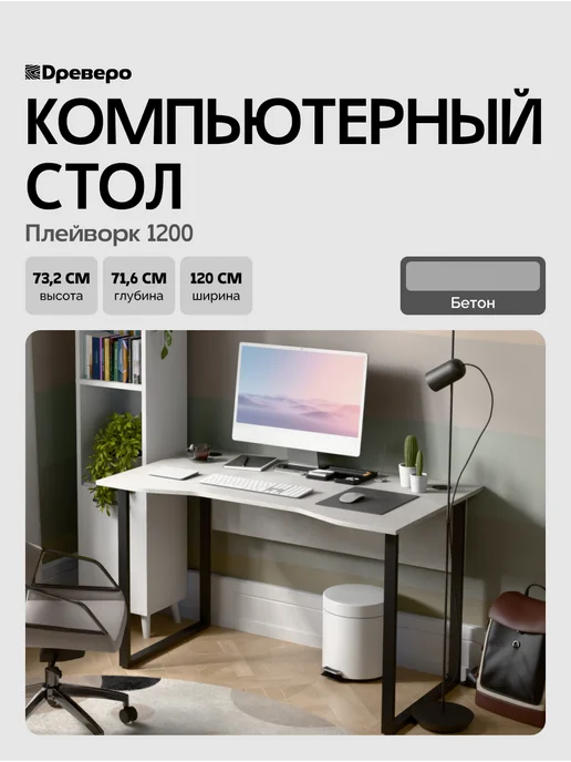 Древеро Компьютерный письменный стол Лофт с вырезом ПлейВорк 1200, серый