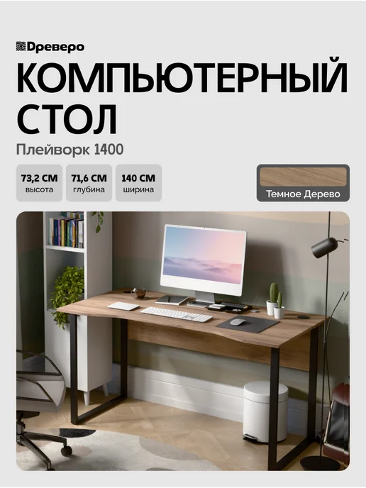Древеро Компьютерный письменный стол Лофт с вырезом ПлейВорк 1400, коричневый