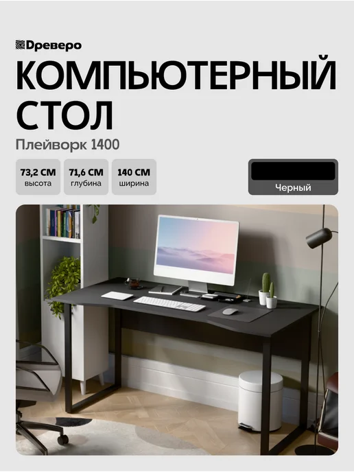Древеро Компьютерный письменный стол Лофт с вырезом ПлейВорк 1400, черный