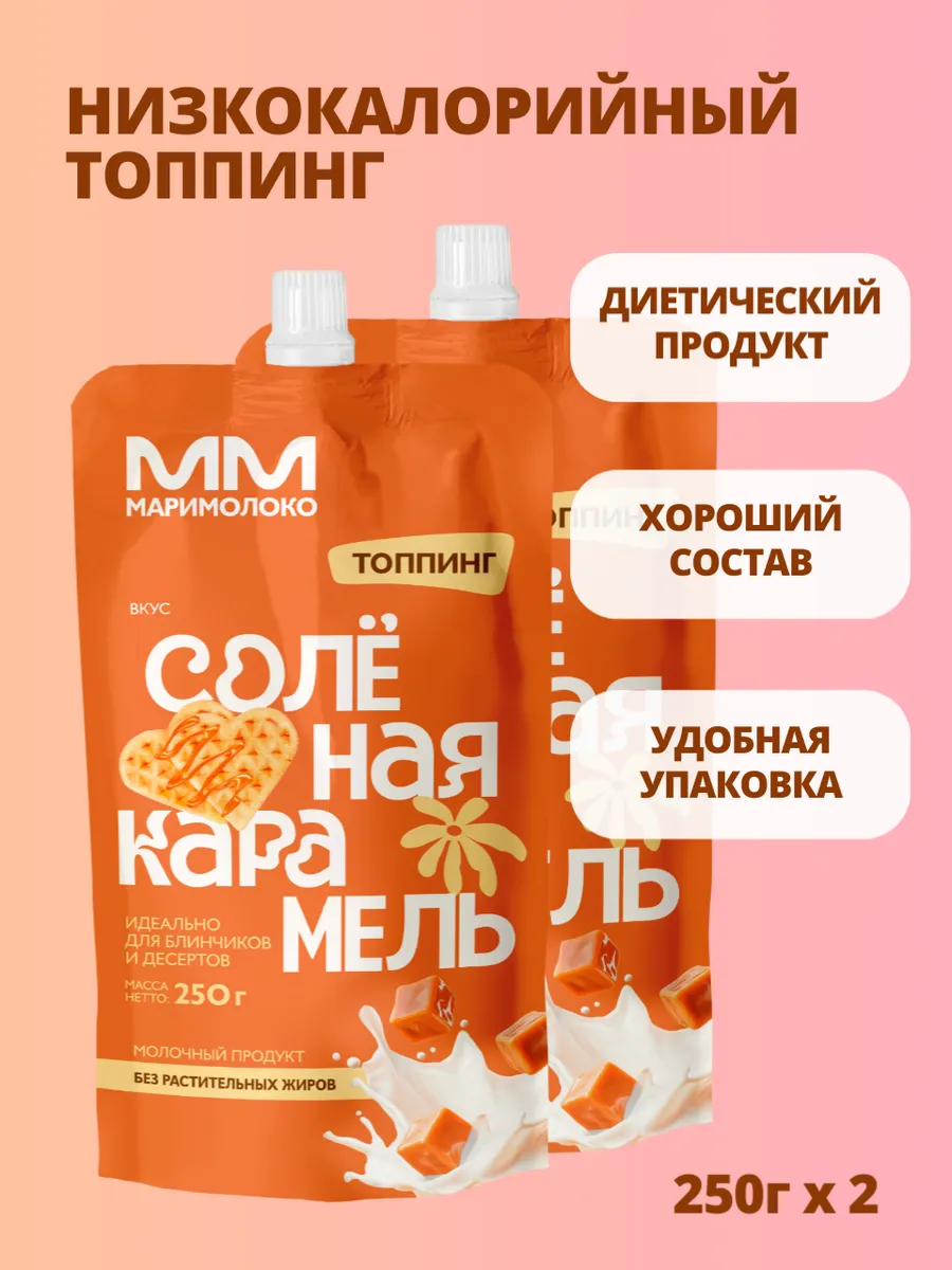 Низкокалорийный топпинг "Соленая карамель", 2х250г