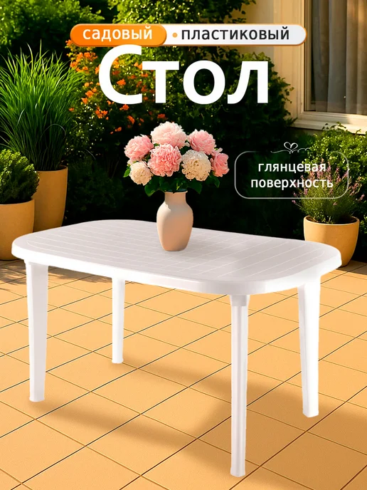 Элластик-Пласт Стол садовый пластиковый 800х800, белый, в упаковке 7,6 кг