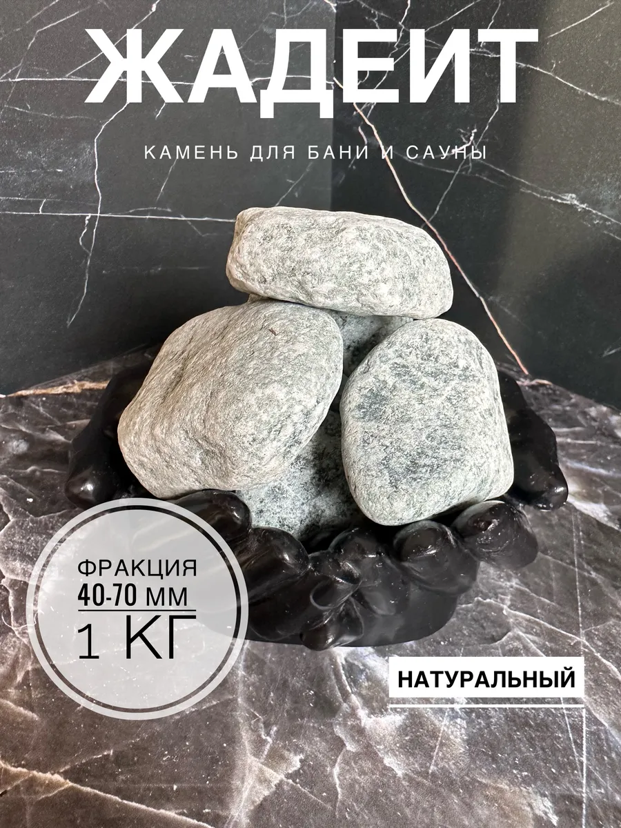 Жадеит камень для бани для аквариума натуральный