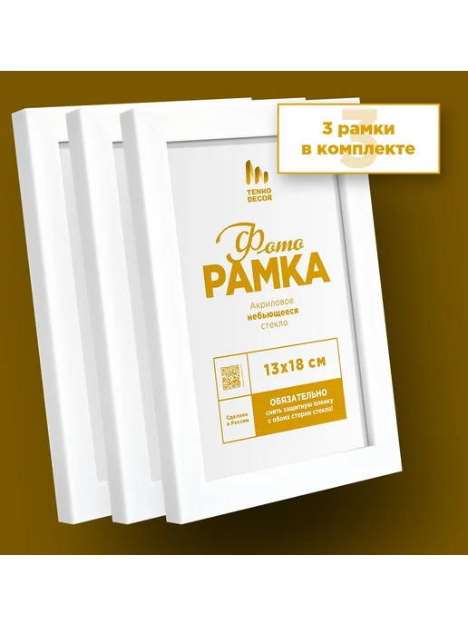 Tenko Набор фоторамок на стену 13 х 18 см, 3 шт, 13x18 см, 3 шт, фото 3