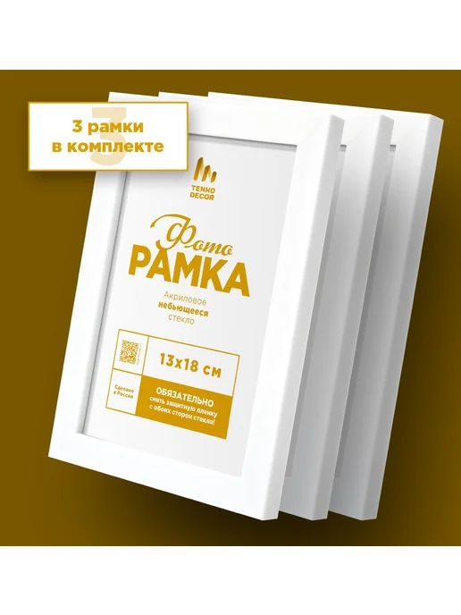Tenko Набор фоторамок на стену 13 х 18 см, 3 шт, 13x18 см, 3 шт, фото 6