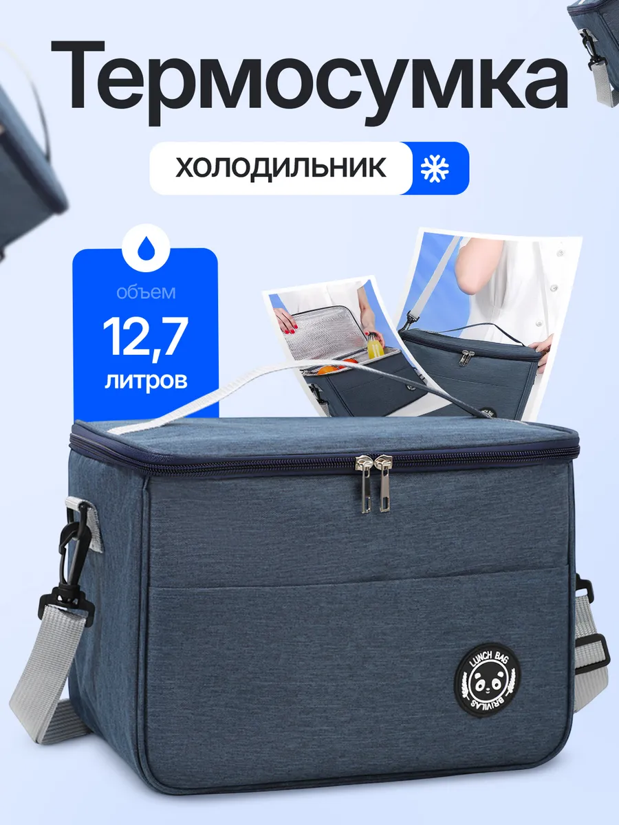 Термосумка сумка холодильник 12,7 л