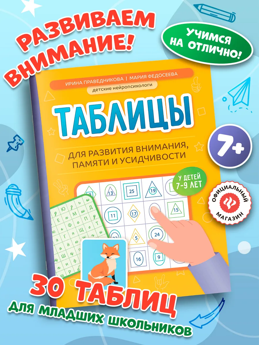 Таблицы для развития внимания и памяти у детей 7-9 лет