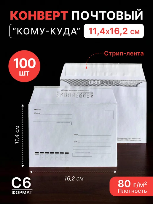 Pack24 Конверт белый С6 (114*162 мм), стрип-лента (FORPOST)- 100 шт, 114x162 мм, 100 шт