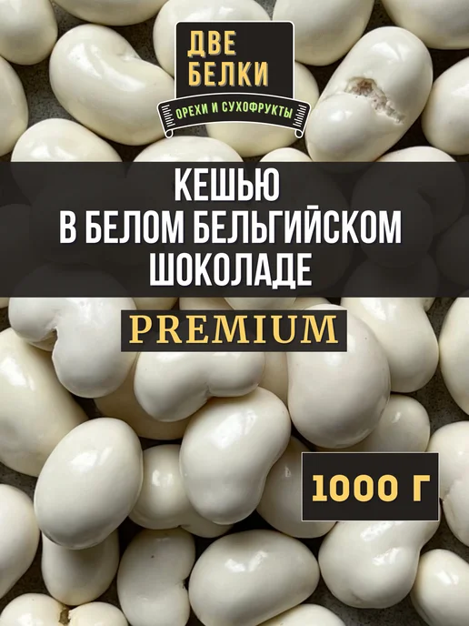 ДВЕ БЕЛКИ Кешью в глазури темный бельгийский шоколад PREMIUM, белый