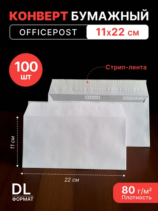 Pack24 Конверт белый DL (110*220 мм) стрип-лента OFFICEPOST- 100 шт, 110x220 мм, 100 шт