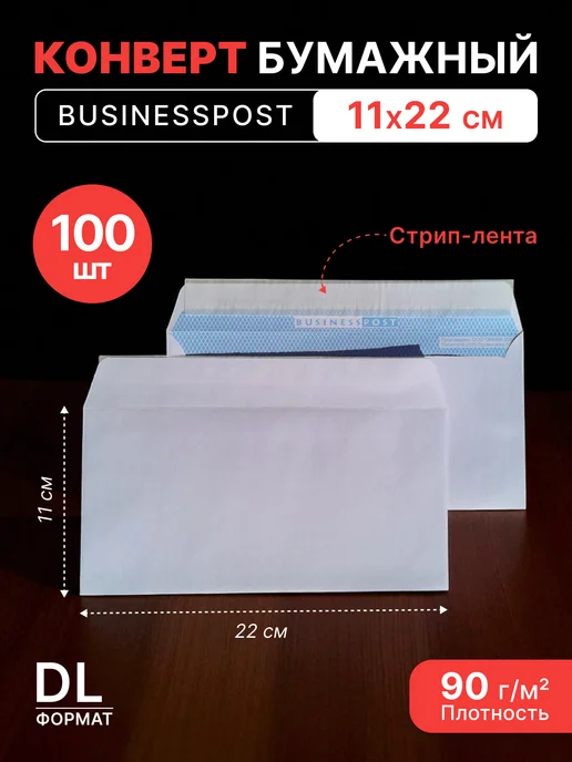 Pack24 Конверт белый DL (110*220 мм) BUSINESSPOST- 100 шт, 110x220 мм, 100 шт