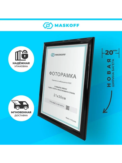 MaskOff Фоторамка черная 21х30 см А4 пластиковые в детскую, 21x30 см, фото 4
