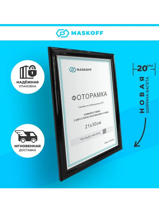 MaskOff Фоторамка черная 21х30 см А4 пластиковые в детскую, 21x30 см, фото 6
