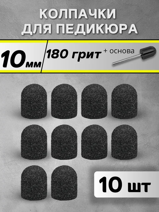 RADlCAL SOLUTlON Педикюрные колпачки 10 мм 180 грит - 10 шт + основа, 10 шт