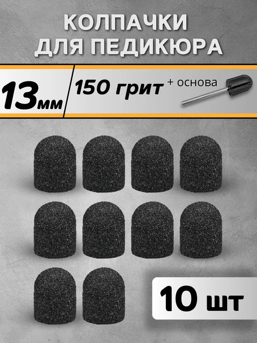 RADlCAL SOLUTlON Педикюрные колпачки 13 мм 150 грит - 10 шт + основа, 10 шт