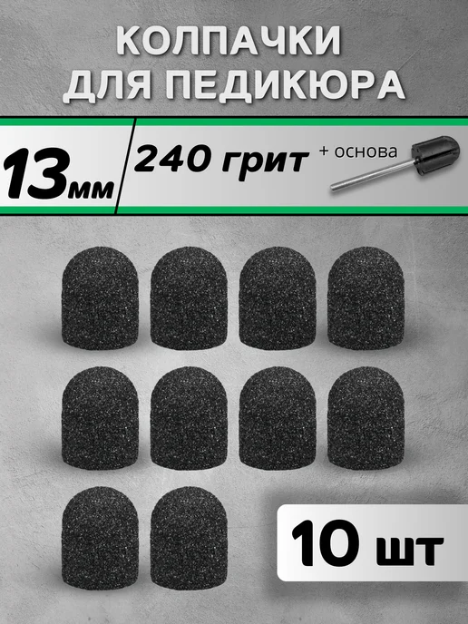 RADlCAL SOLUTlON Педикюрные колпачки 13 мм 240 грит - 10 шт + основа, 10 шт