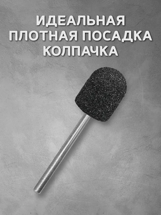 RADlCAL SOLUTlON Педикюрные колпачки 13 мм 240 грит - 10 шт + основа, 10 шт, фото 4