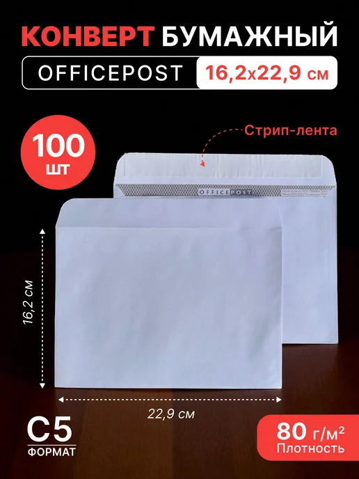 Pack24 Конверт белый С5 (162*229 мм) стрип-лента OFFICEPOST -100 шт, 162x229 мм, 100 шт
