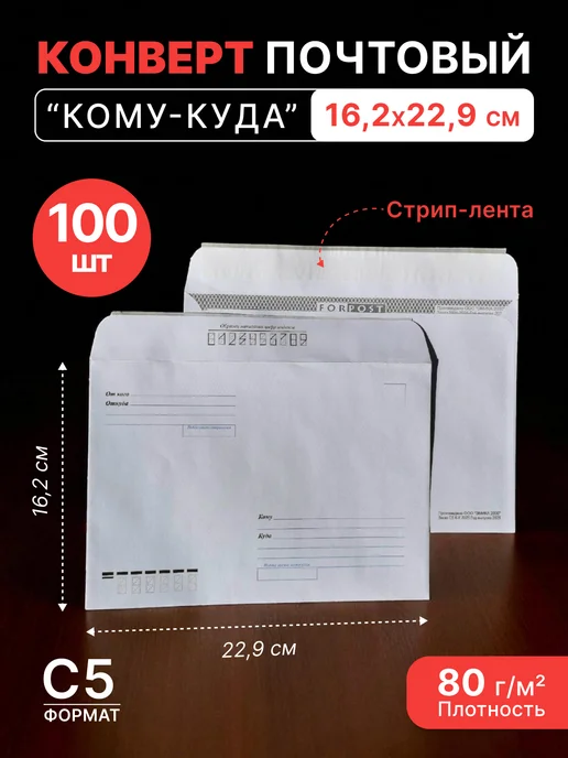 Pack24 Конверт белый С5 (162*229 мм), стрип-лента (FORPOST)- 100 шт, 162x229 мм, 100 шт