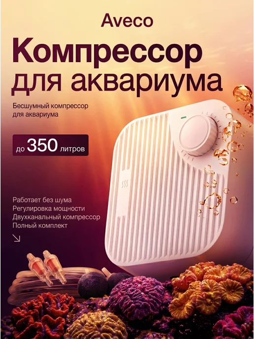 Aethero Компрессор для аквариума двухканальный бесшумный 250 300 350, белый