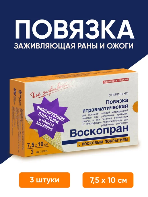Все заживет Повязка Воскопран с воском 7,5х10 cм 3 штуки, 7.5x10
