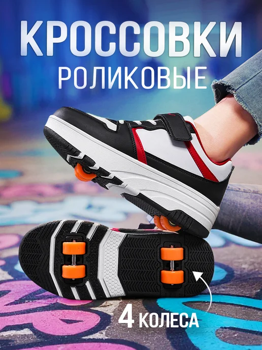 Heelys Кроссовки ролики 4 колеса, черный