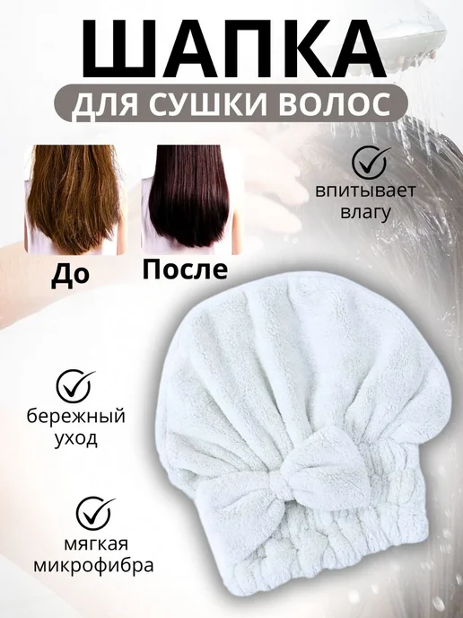 Шапочки для душа Тюрбан для сушки волос и шапки из микрофибры, белый