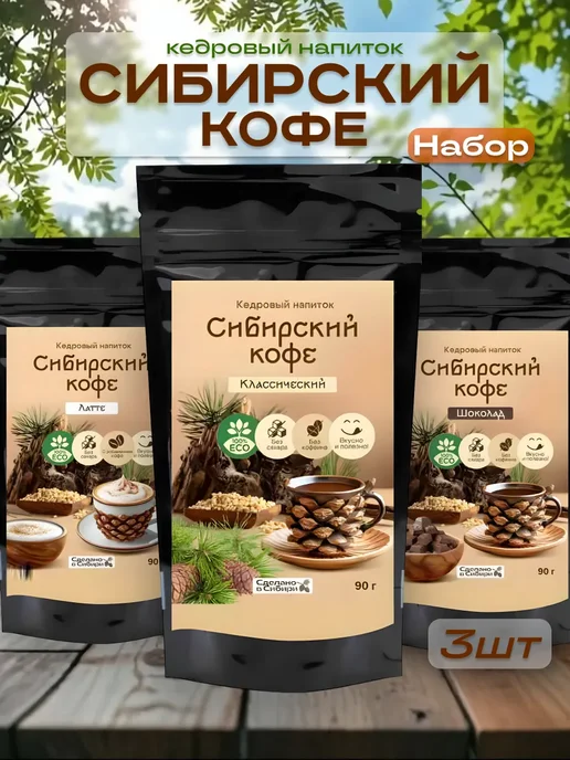 Сам бы ел Сибирский кофе Классический, Латте, Шоколад270 г, 270 г