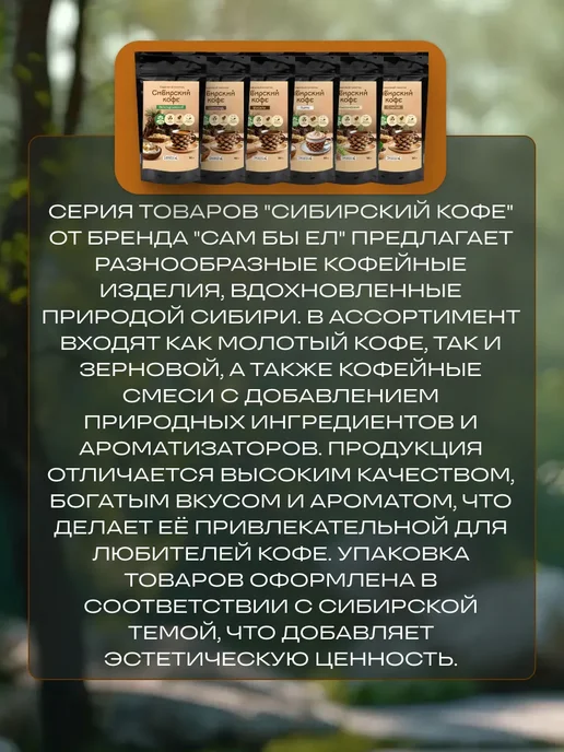 Сам бы ел Сибирский кофе Классический, Латте, Шоколад270 г, 270 г, фото 5