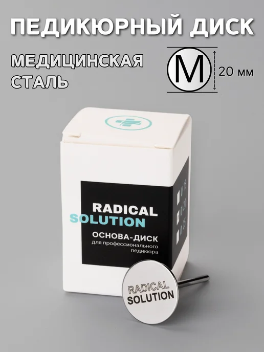 RADlCAL SOLUTlON Педикюрный диск для педикюра S 15 мм, для смарт педикюра, вариант