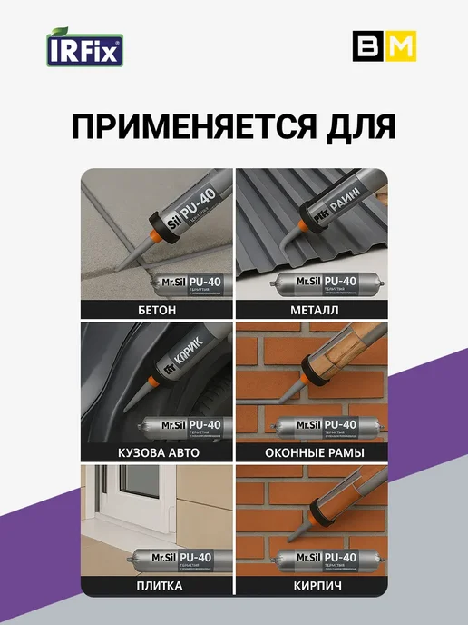 IRFix Mr.Sil PU-40 Герметик полиуретановый 600мл серый, 1 шт, 600 мл, 1 шт, фото 2
