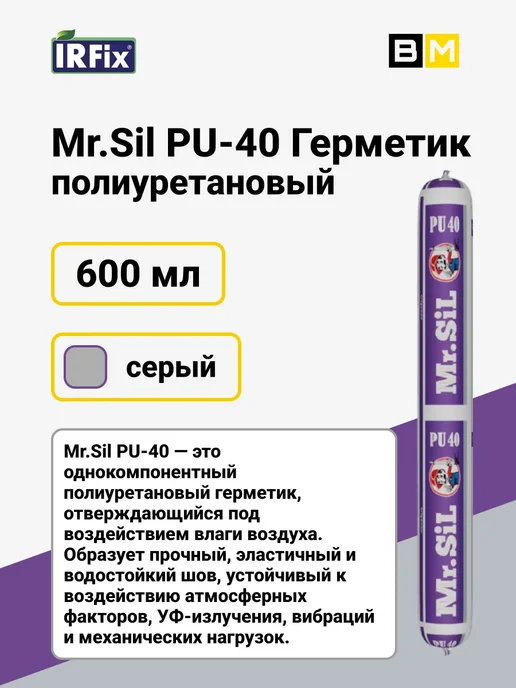 IRFix Mr.Sil PU-40 Герметик полиуретановый 600мл серый, 1 шт, 600 мл, 1 шт, фото 3