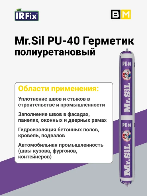 IRFix Mr.Sil PU-40 Герметик полиуретановый 600мл серый, 1 шт, 600 мл, 1 шт, фото 4