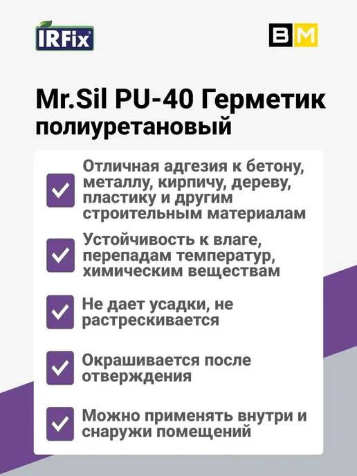 IRFix Mr.Sil PU-40 Герметик полиуретановый 600мл серый, 1 шт, 600 мл, 1 шт, фото 5