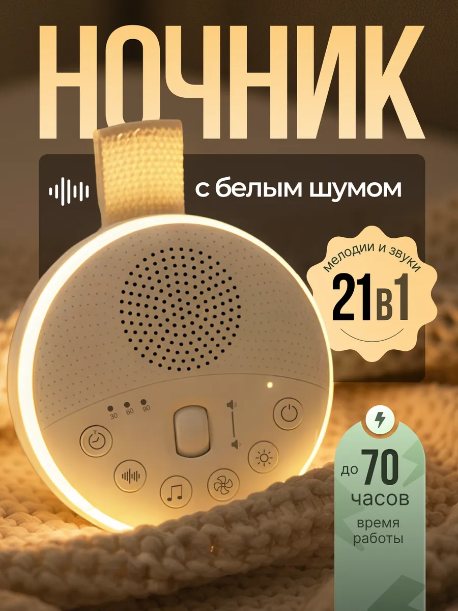 Ночник для новорожденного белый шум