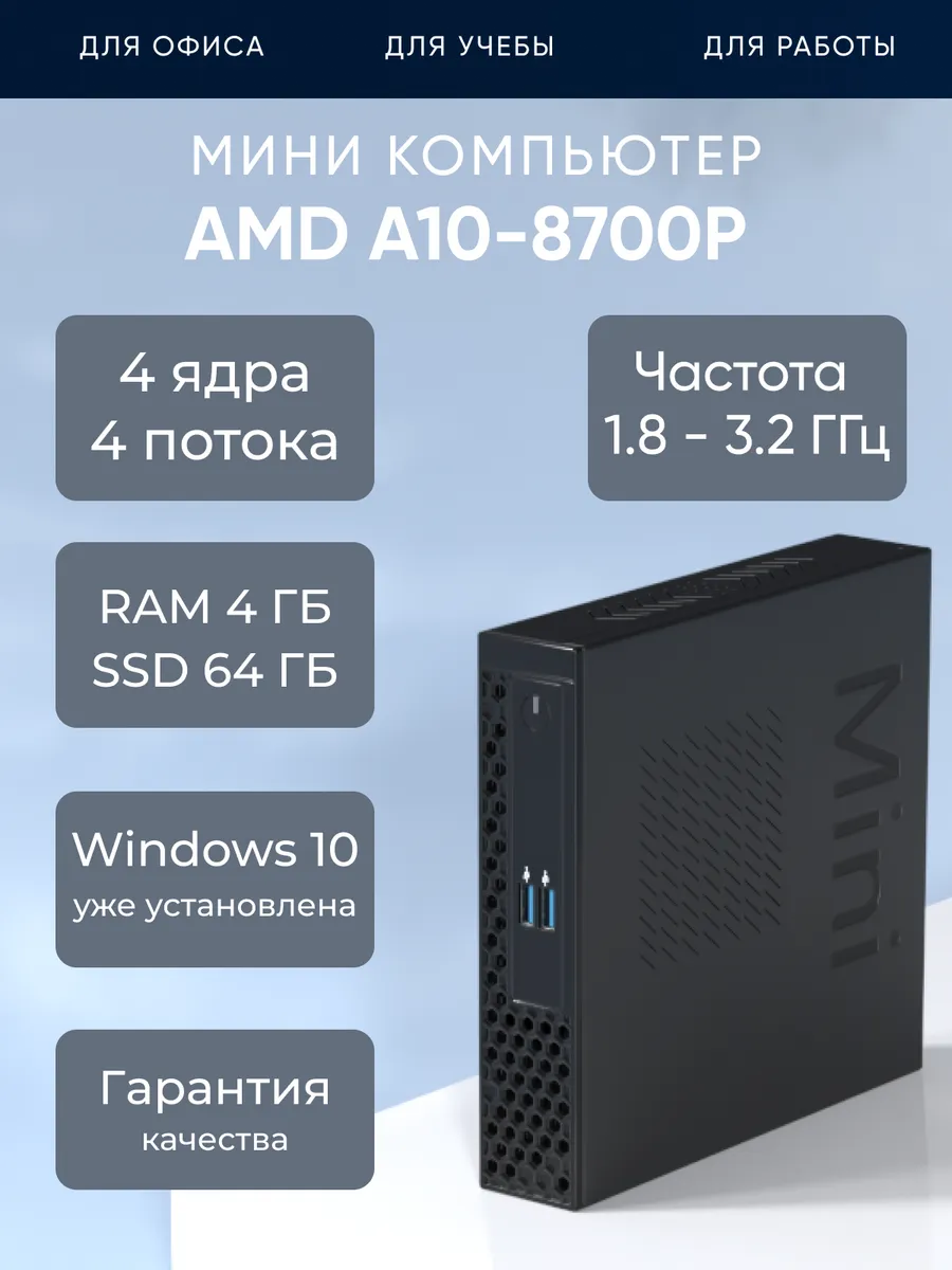 Мини ПК AMD A10-8700P 4 ядра RAM 4ГБ SSD 64ГБ