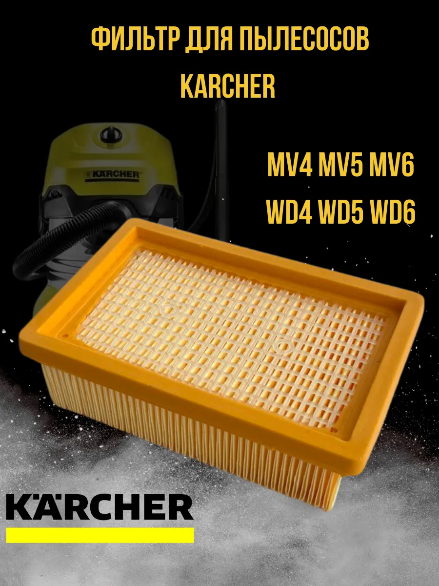 Фильтр для пылесоса Karcher WD4, MV4