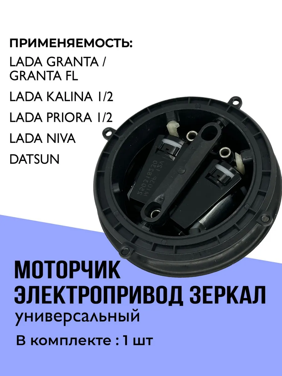 Моторчик электропривода зеркала для Лада Приора Гранта