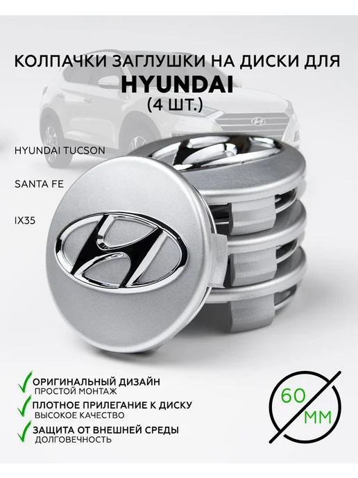 Колпачки на колеса, заглушки на диски HYUNDAI 60мм 58мм, серый