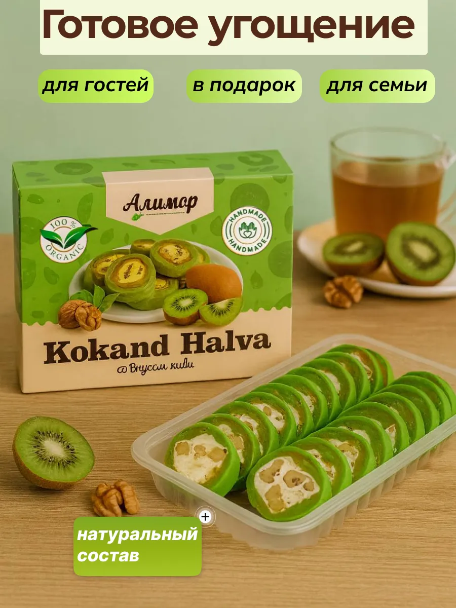 Халва с грецким орехом и со вкусом киви 300гр