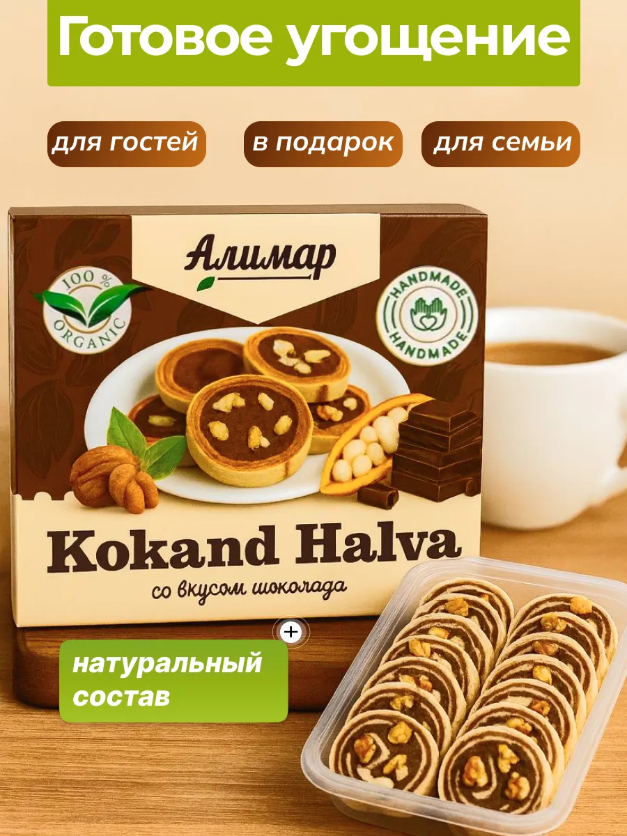 Халва с грецким орехом со вкусом шоколад 300гр