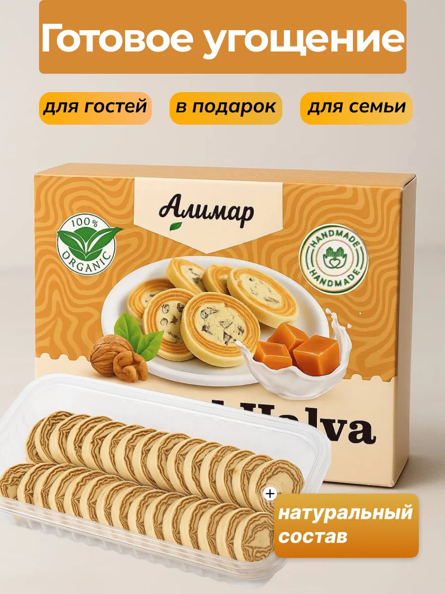 Халва с грецким орехом со вкусом молочного ириска 300гр