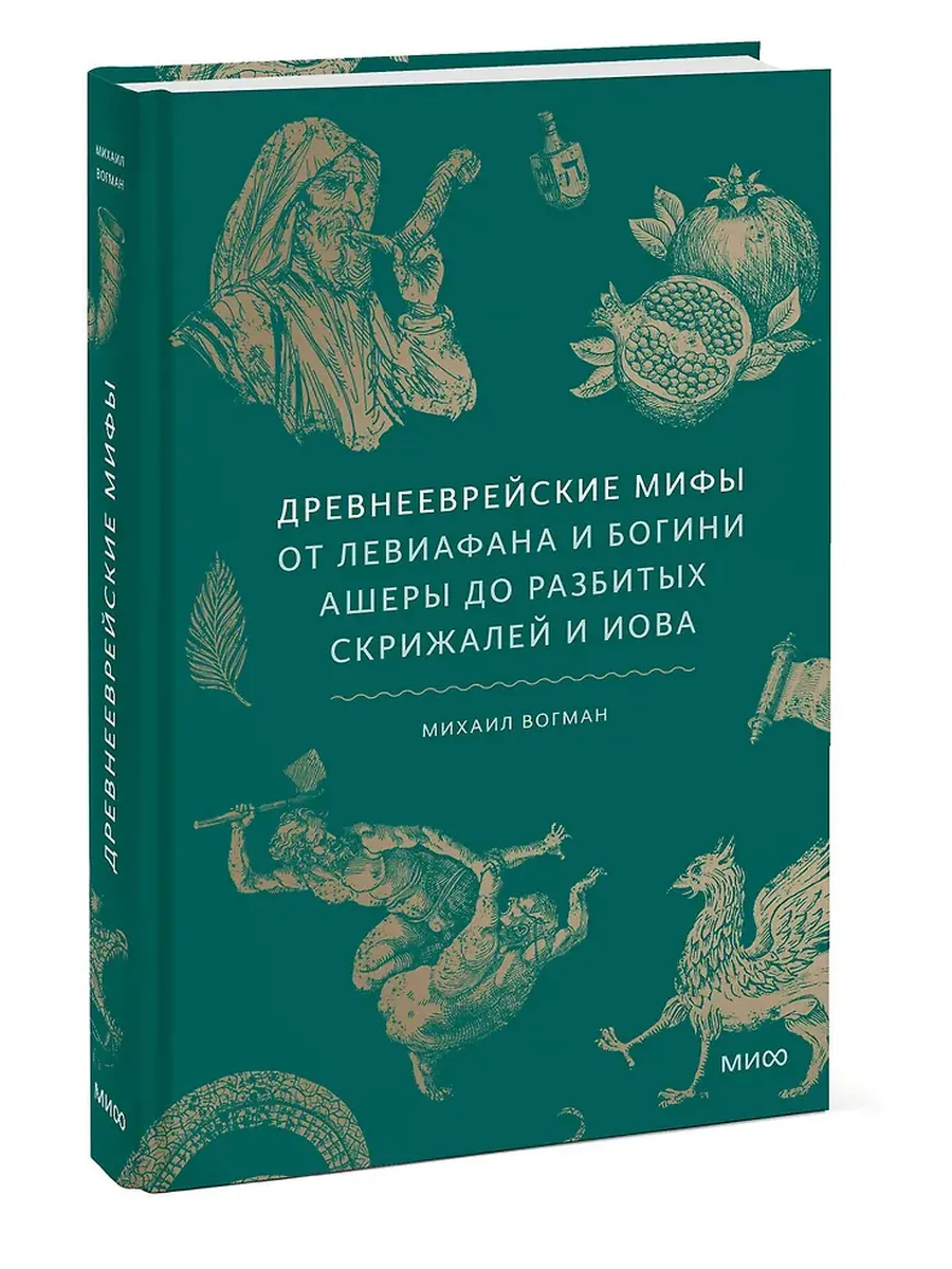 Древнееврейские мифы