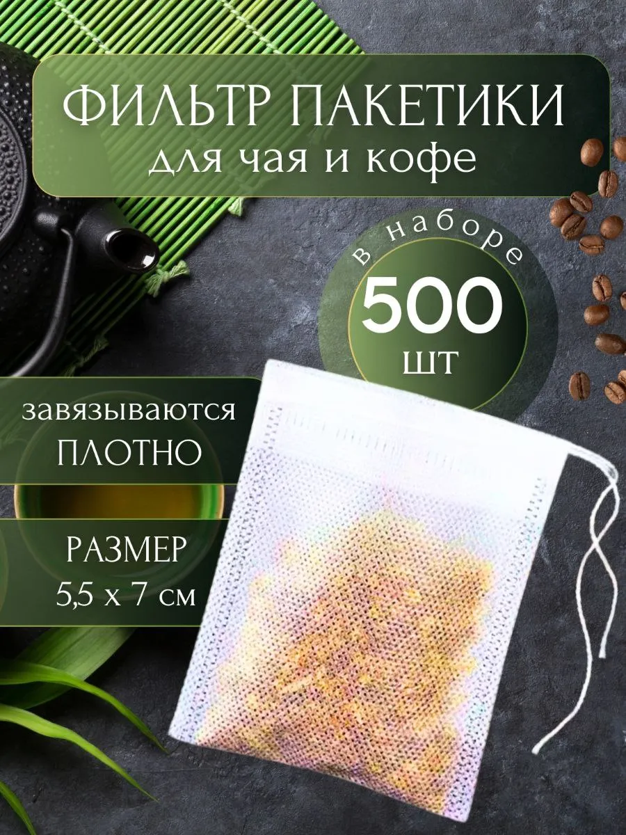Пакетики для чая заварочные одноразовые набор 5,5х7 см