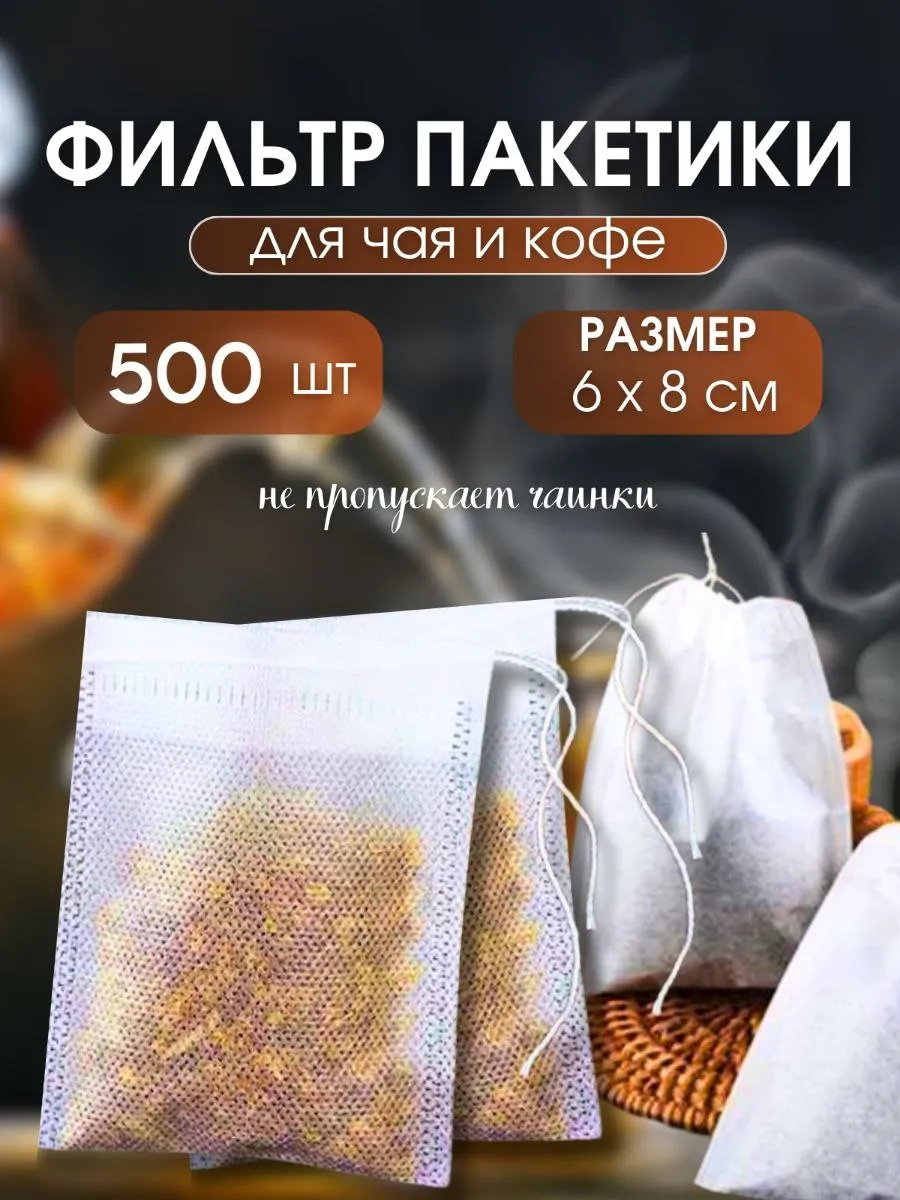 Пакетики для чая заварочные одноразовые набор 6х8 см